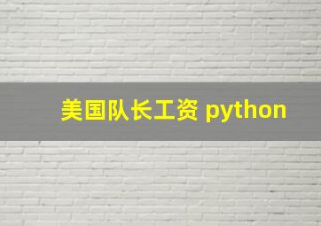 美国队长工资 python